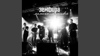 хочешь (live) - Земфира