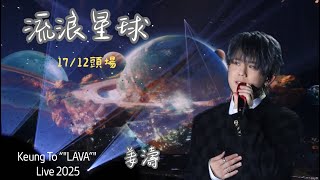 2025.12.17 流浪星球 姜濤 Keung To 