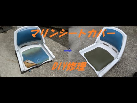 マリンシート　　シートカバー　DIY修理　ボートチェアー　Boat seat re-covering