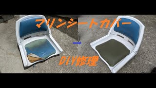 マリンシート　　シートカバー　DIY修理　ボートチェアー　Boat seat re-covering