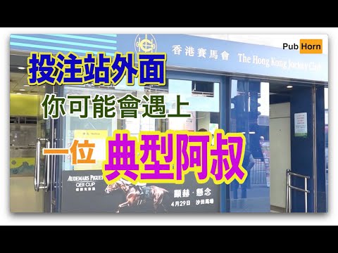 【PubHorn2.0】「基本阿叔甲胄」裝著