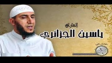 سورة الغاشية - القارئ ياسين الجزائري رواية ورش