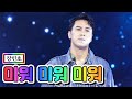 【클린버전】 장민호 - 미워 미워 미워 💙사랑의 콜센타 31화💙