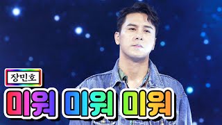 【클린버전】 장민호 - 미워 미워 미워 💙사랑의 콜센타 31화💙