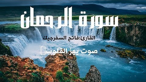 سوره #الرحمان  القارئ:فاتح السفرجيك صوت عجيب خاشع تهز له القلوب  Surah Rahman.