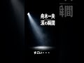 舟木一夫のデビュー前夜 #Shorts