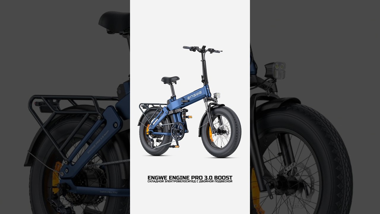 Engwe Engine Pro 3.0 Boost топовый складной электровелосипед 