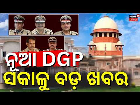 ସକାଳୁ ବଡ଼ ଖବର DGP Selection Process Put on Hold | Supreme Court Directs UPSC to Wait Till August 18