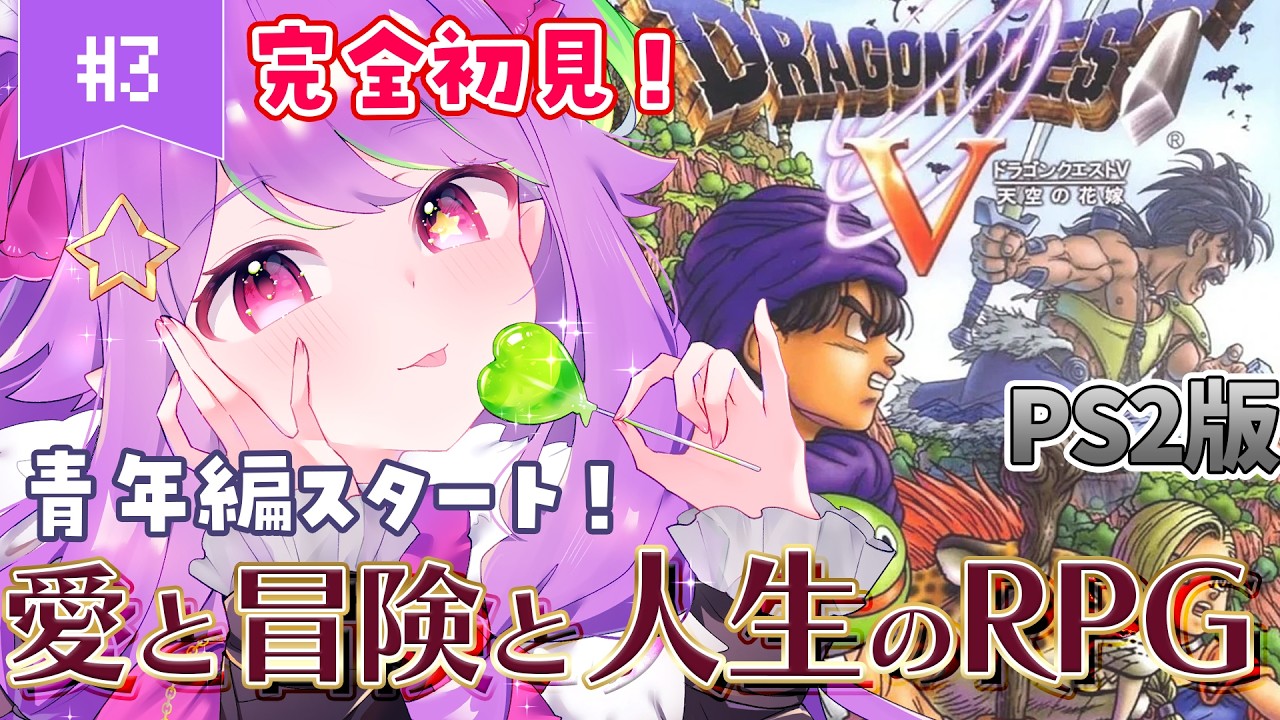 【 ドラゴンクエスト5 /PS2版 】 #3 父の仇！母を探せ！ところでカジノ寄っていいですか？元魔王のドラクエ５完全初見プレイ【 #かもめと巣ごもり / #新人VTuber #朝活 #ライブ配信 】