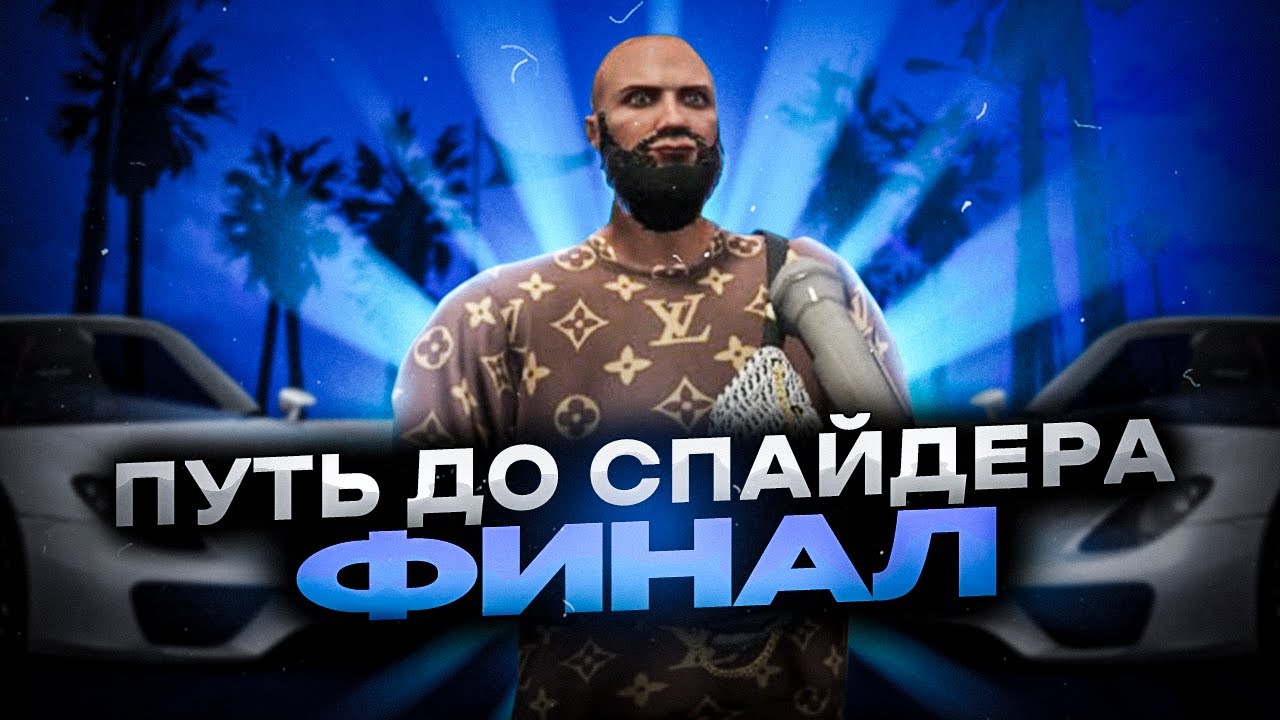 Путь до спайдера ФИНАЛ. Кости на ГТА 5 РП | Majestic RP
