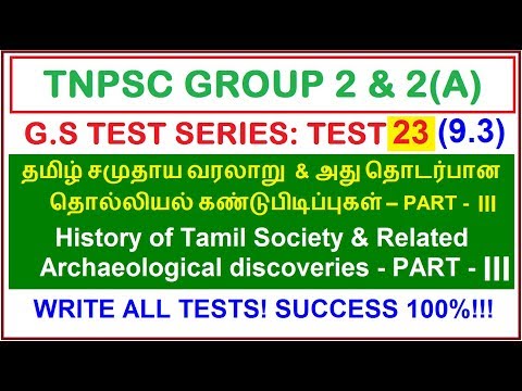 Test 23 | (9.3) தமிழ் சமுதாய வரலாறு | History of Tamil Society, related Archaeological discoveries