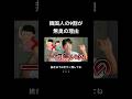 【続きは下のボタンへ‼️】韓国人の9割が「無臭の理由」#韓国 #韓国人 #韓国旅行 #shorts #short