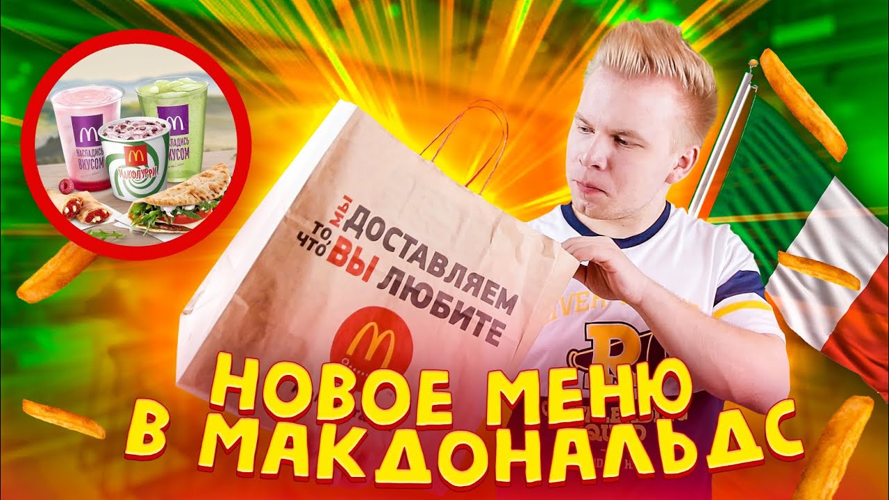 Новое меню Макдональдс! / По-Итальянски + ПРАНК в МакАвто - YouTube