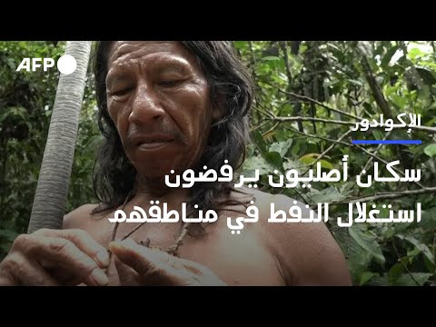 سكان أصليون في الأمازون الإكوادوري ة يرفضون استغلال النفط في مناطقهم AFP
