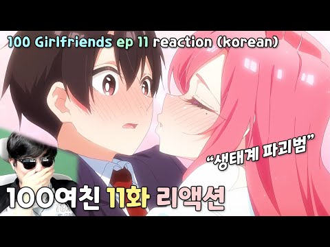 &amp;quot;이 시대 참된 남친&amp;quot; 100여친 애니 리액션 (11화) l &amp;quot;<strong>100</strong> Girlfriends&amp;quot; ep11 anime reaction (<strong>korean</strong>)