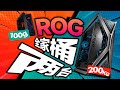 聽說人均4090？我也花3萬元組裝了兩臺ROG全家桶！一臺100g，一臺200KG【宅同學】