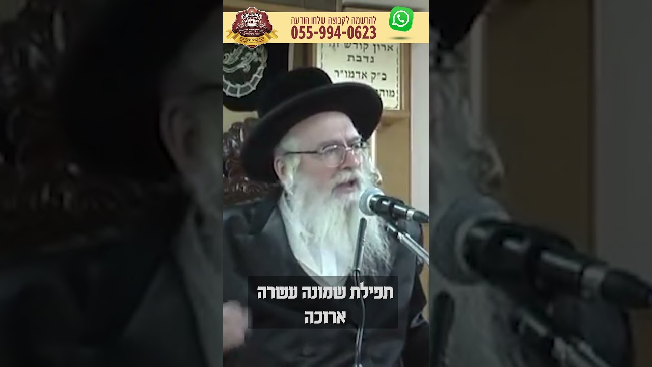 תפילת שמונה עשרה ארוכה – הצדיק מיבנאל מוהרא"ש זצוק"ל
