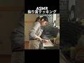 独り言クッキング(不思議とリラックス出来るASMR) #asmr #料理 #cooking
