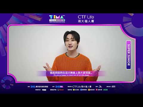 与SUPER JUNIOR一同奔赴TIMA
