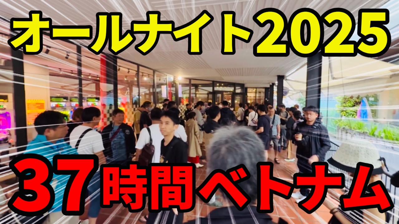 【オールナイトパチスロ】ベトナム37時間営業2024-2025