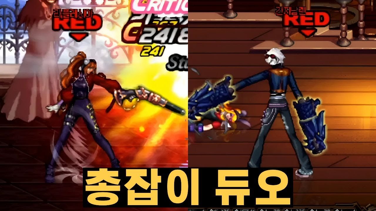 던파 화려한 총잡이 듀오