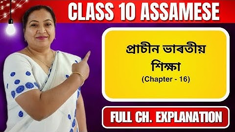 প্রাচীন ভাৰতীয় শিক্ষা | Class 10 Assamese | Chapter 16 | Full Ch Explanation