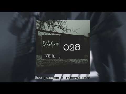 УННВ - 028 (Remix DVDF*ck) TikTok Remix