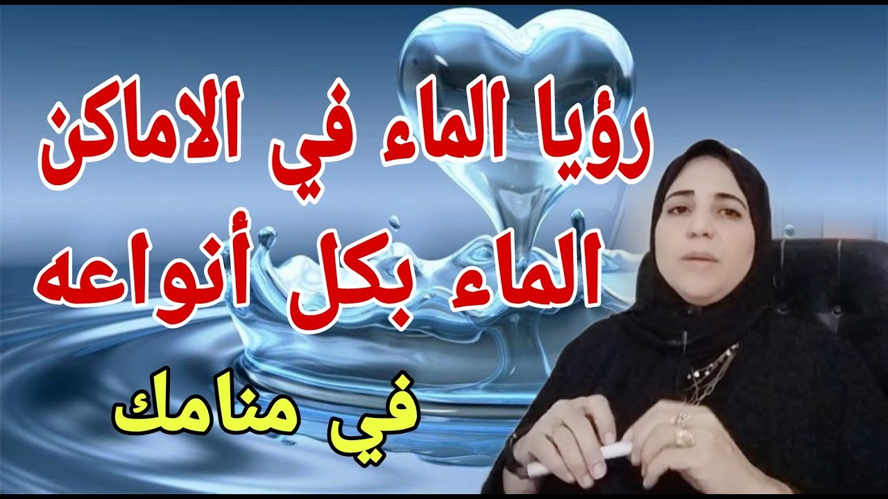 متي يكون الماء بشرى ومتي يكون تحذير ؟؟  ووجوده في البيت والعمل والأماكن مع الأستاذة/ أحلام السيد