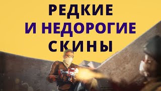 Редкие и Недорогие скины в CS:GO(Хочешь узнать какие особенности поднимают стоимость скина, чтобы продать свои скины дороже? Если да, то..., 2015-11-30T16:14:06.000Z)