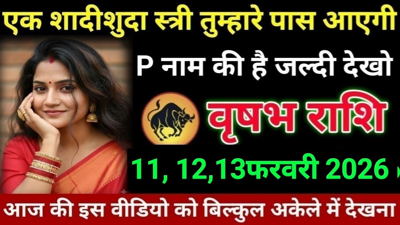 #वृषभ राशि वालों एक शादीशुदा स्त्री तुम्हारे पास आएगी पी नाम की है जल्दी देखो#