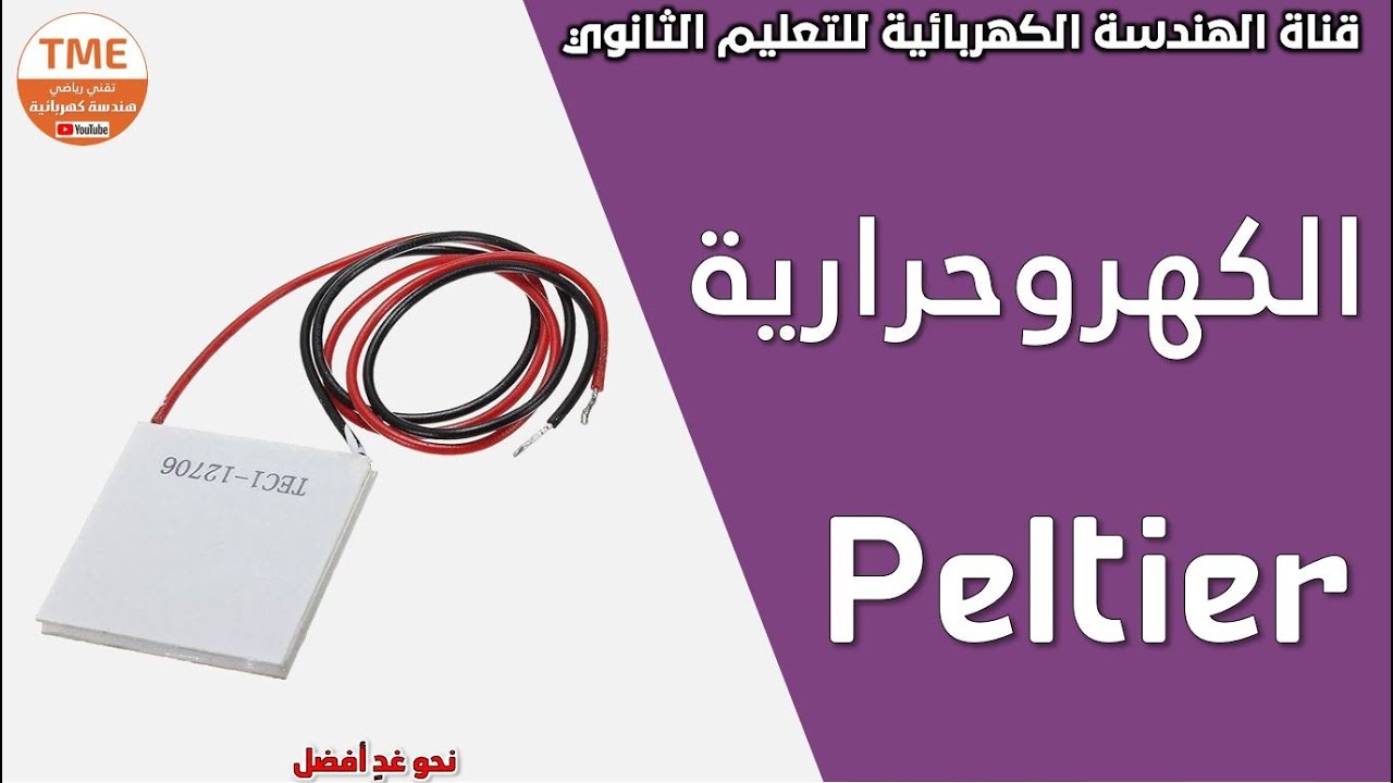 الكهروحرارية بلتير | Peltier