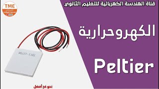 الكهروحرارية بلتير | Peltier