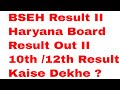 BSEH Result II Haryana Board Result Out II 10th /12th Result Kaise Dekhe ?