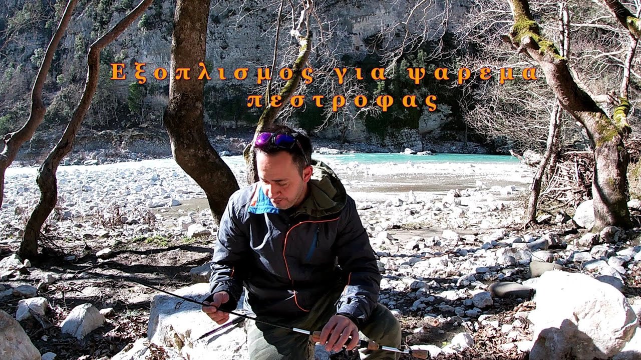 Εξοπλισμός για πέστροφα/fishing river sea/spin trout