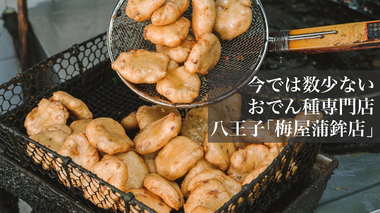 八王子で創業53年の老舗 今では数少ないおでん種専門店 梅屋蒲鉾店 八王子ジャーニー