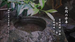 谷間の水車 宮城道雄【箏曲 レコード】
