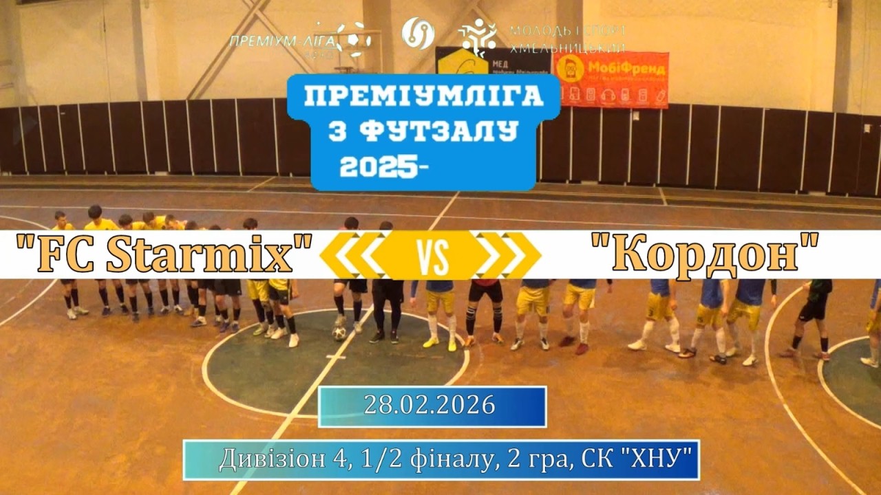 FC Starmix - Кордон - 4:2, Дивізіон 4, 1/2 фіналу, 2 гра (28.02.2026)