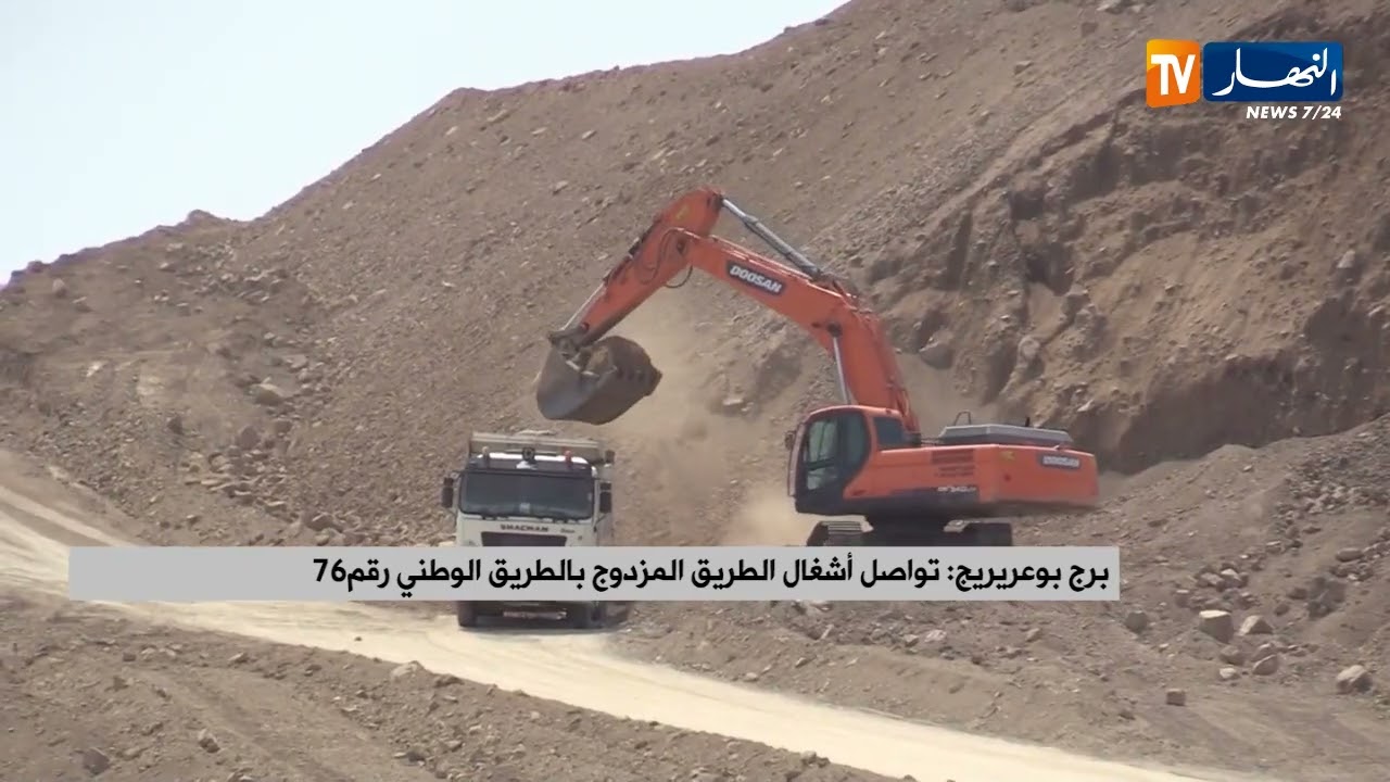 برج بوعريريج / تواصل أشغال الطريق المزدوج بالطريق الوطني رقم 76