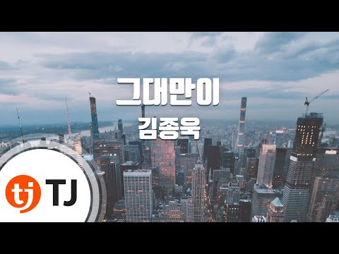 TJ노래방 그대만이 김종욱 TJ Karaoke