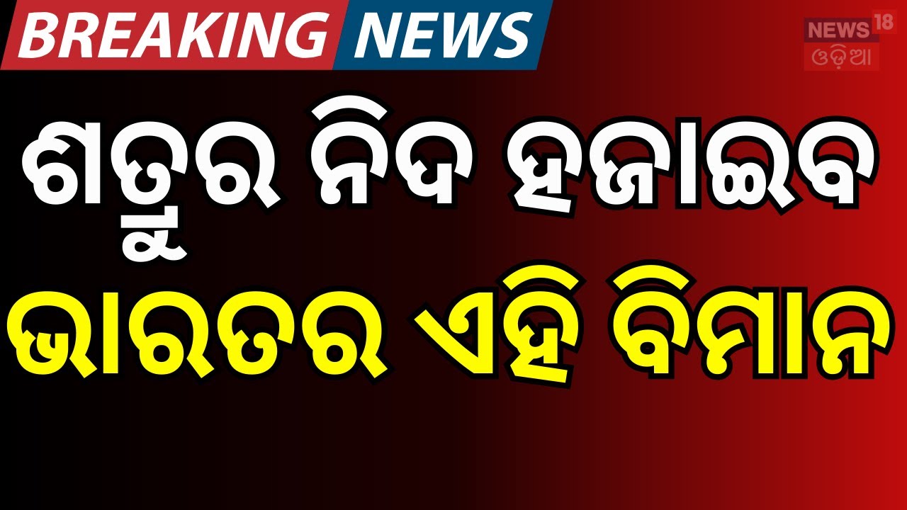 ଶତ୍ରୁର ନିଦ ହଜାଇବ ଭାରତର ଏହି ଯୁଦ୍ଧ ବିମାନ । Uttam AESA Radar Outperforms Global Rivals | DRDO