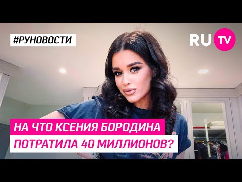 На что Ксения Бородина потратила 40 миллионов?