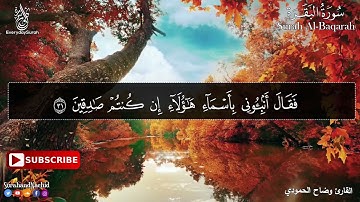 سورة البقرة تلاوة هادئة تريح الاعصاب💚القرآن الكريم بصوت جميل جدا جدا وضاح الحمودي surat Al Baqara
