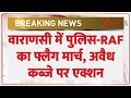 Varanasi Breaking: वाराणसी में पुलिस-RAF का फ्लैग मार्च, अवैध कब्जे पर एक्शन। Zee News