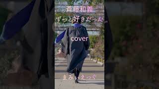 斎藤和義「ずっと好きだった」ギター弾いて歌ってみた#ずっと好きだった #斉藤和義 #弾き語り #アコギ弾き語り #歌ってみた #カバー動画 #まみぃえっぐ #ショート動画 まみぃえっぐ