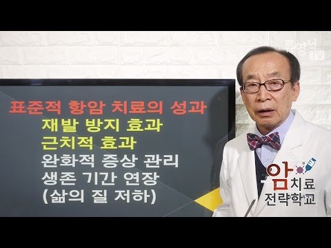 [암치료전략] 표준적 항암치료를 받아야 하는 경우 3 - 류영석 원장