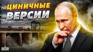Подрыв Каховской ГЭС: орки спалились, у Путина выдали нечто странное. Реакция мира на теракт