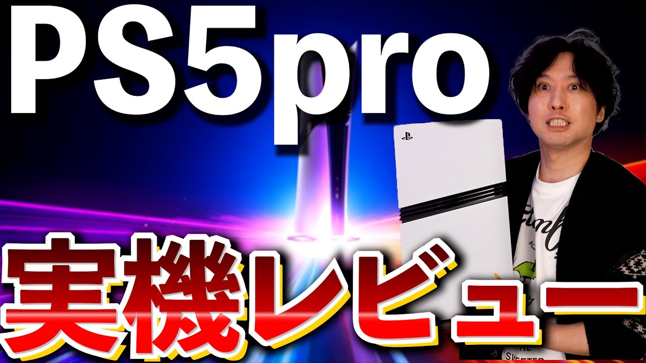 先行レビュー】PS5pro実機レビュー！PS4のゲームやエンハンスド
