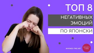 Как выразить НЕГАТИВНЫЕ ЭМОЦИИ по  ЯПОНСКИ? 😭😡 / Урок для Начинающих / Нихонго Тайм