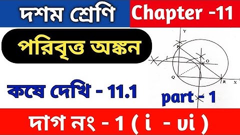 পরিবৃত্ত অঙ্কন | sompaddo | Class 10 math kose dekhi 11.1 | WBBSE | part 1 | কষে দেখি 11.1