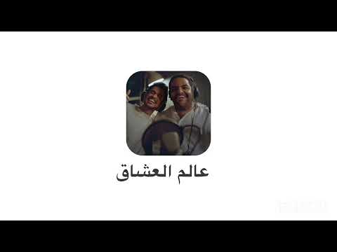 عالم العشاق خالد محفوظ و عايض مسرع